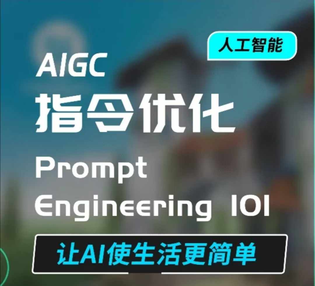 AIGC指令优化及生活应用，AI直接思维培养(如何与AI高效对话)，让AI使生活更简单_就是爱分享