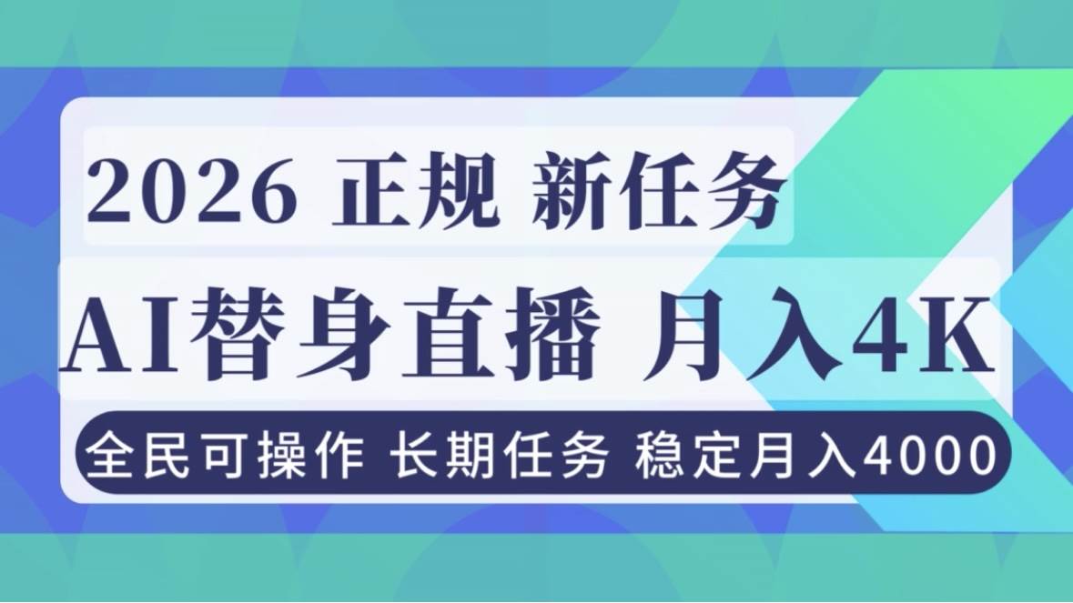 （16800期）AI《替身》直播，稳定月入4000不违规，正规项目 小白可做_就是爱分享