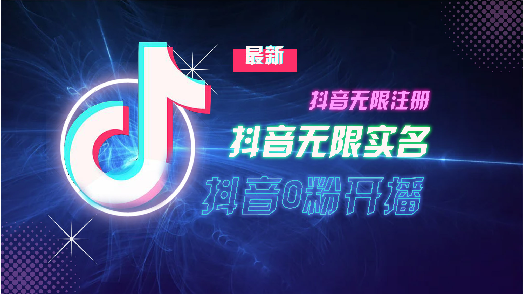 10月最新DY无限注册、无限实名、0分开播技术，猛料纯干货_就是爱分享