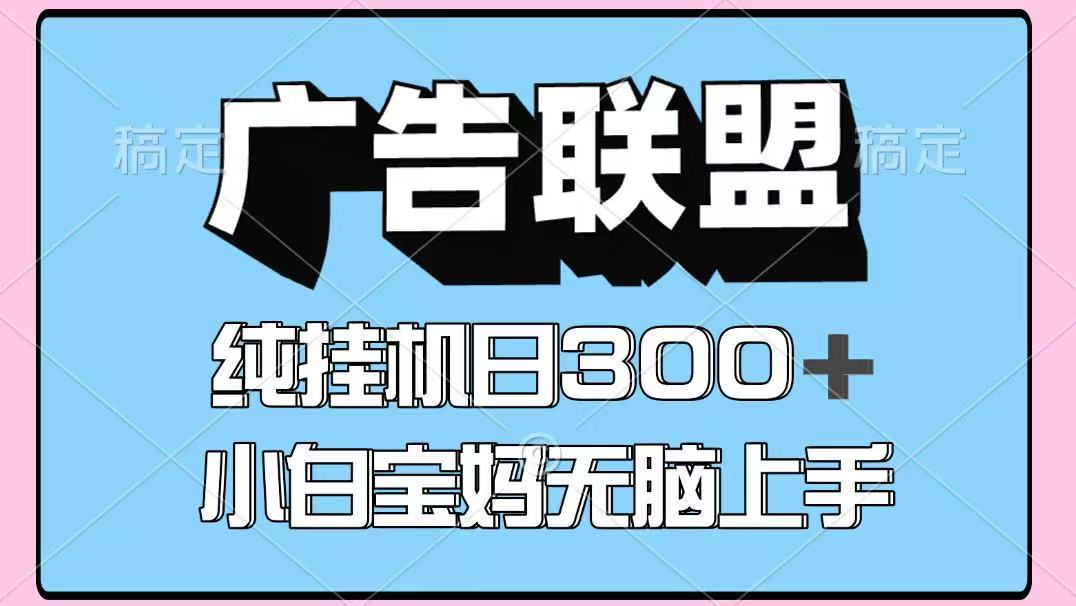 百度广告联盟挂机项目，单账号单日300+，可矩阵多开，无脑操作长期稳定！_就是爱分享