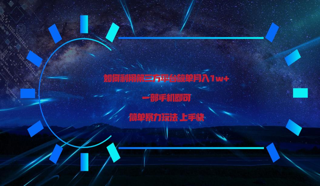 利用第三方放单平台实行变现月入1w+，简单暴利上手快，一部手机即可！_就是爱分享