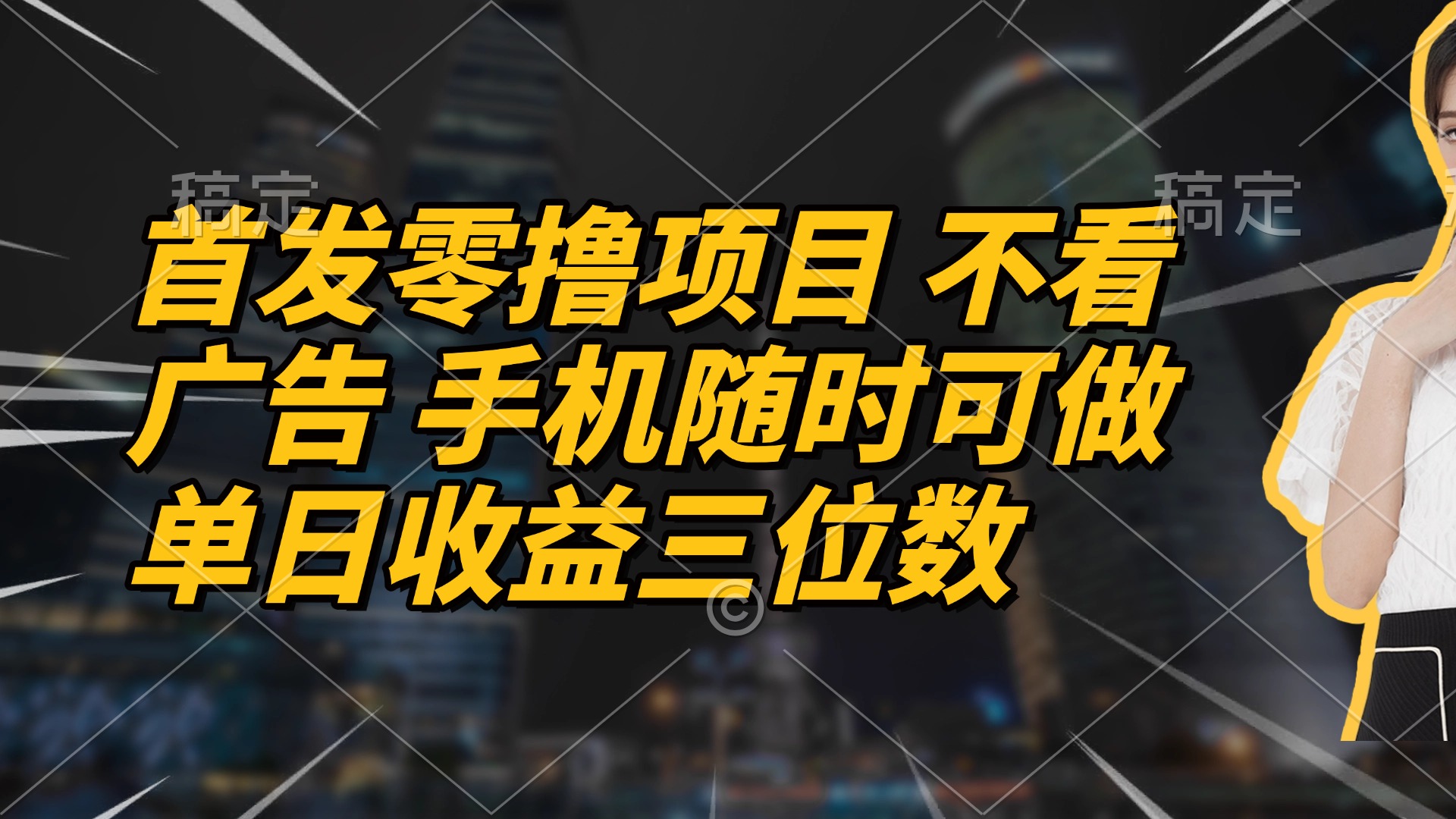 首发零撸项目 不看广告 手机随时可做 单日收益三位数_就是爱分享