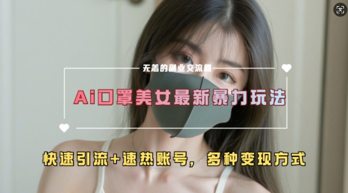 AI美女新玩法，超大流量+快速引流+速热账号_就是爱分享