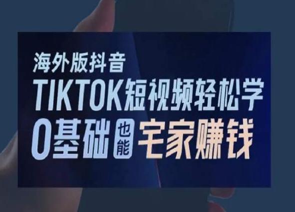 海外版抖音TikTok短视频轻松学，0基础宅家也能赚钱_就是爱分享