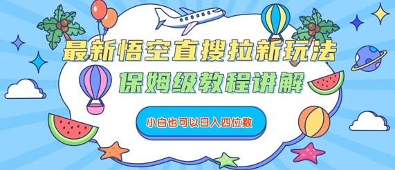 最新悟空直搜拉新玩法，保姆级教程讲解，小白也可以日入四位数_就是爱分享