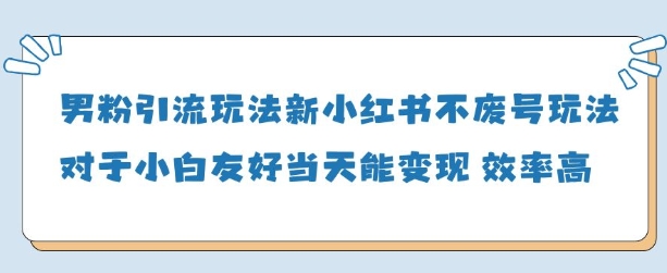 男粉引流玩法(新)，玩法友好做的好当天就能变现_就是爱分享