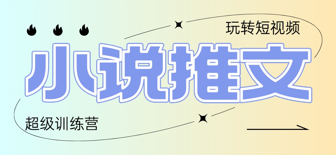 2025小说推文训练营，只需复制，粘贴，小白轻松日入100+_就是爱分享