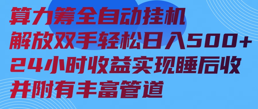 算力筹全自动挂机24小时收益实现睡后收入并附有丰富管道_就是爱分享