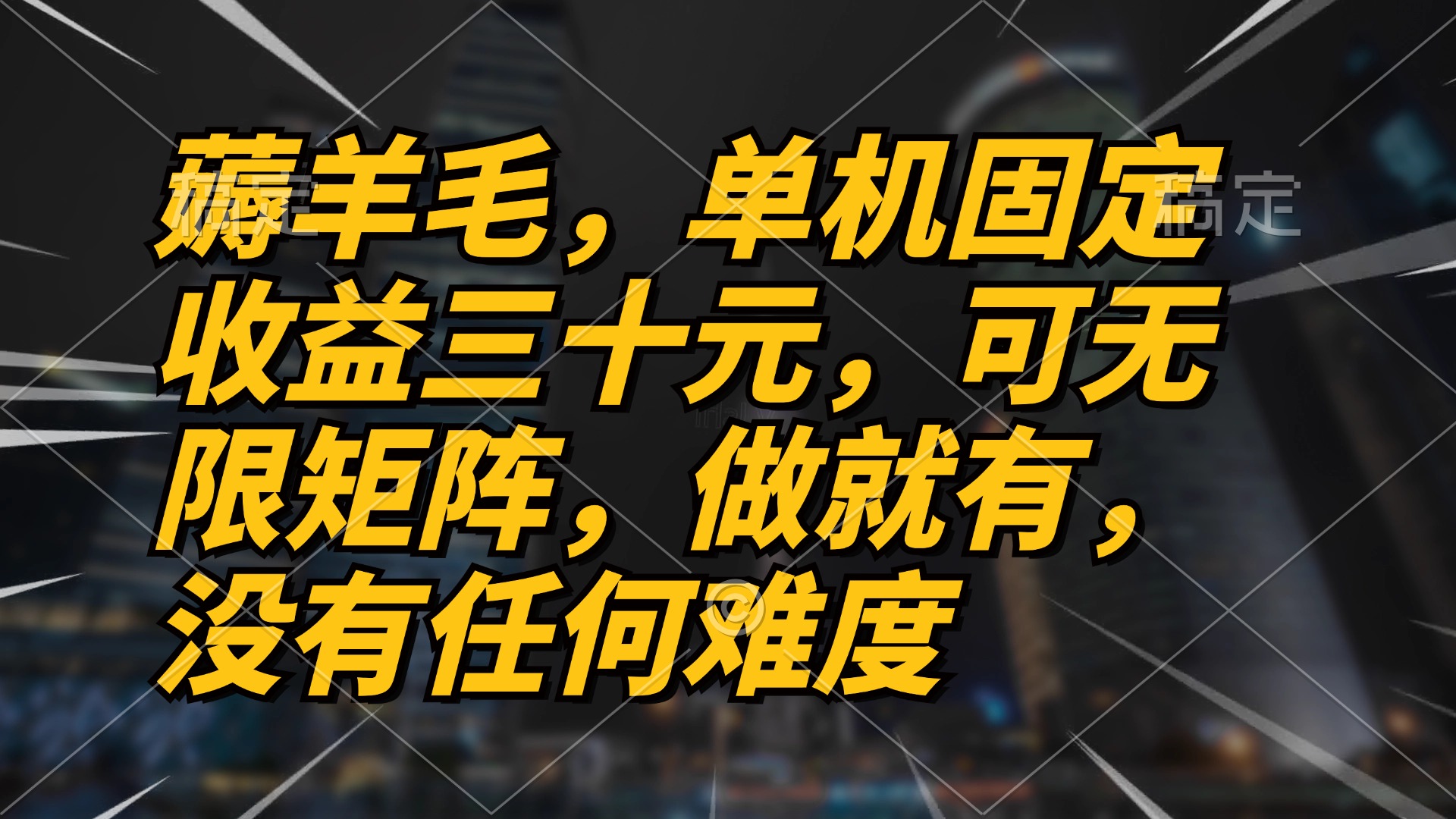 薅羊毛项目，单机三十元，做就有，可无限矩阵 无任何难度_就是爱分享