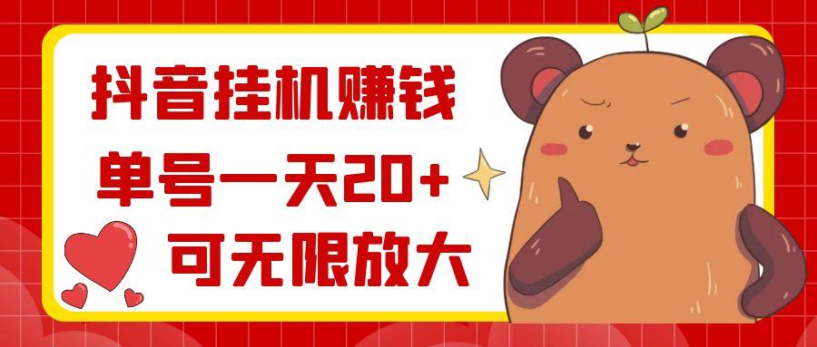 抖音挂机赚钱，单号一天20+，可无限放大_就是爱分享