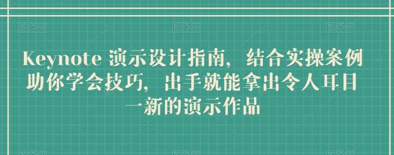 Keynote 演示设计指南，结合实操案例助你学会技巧，出手就能拿出令人耳目一新的演示作品_就是爱分享
