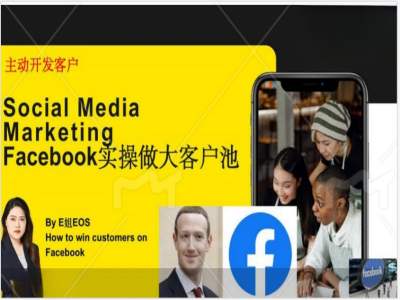 Facebook实操做大外贸客户池，实现高效转化客户/打造Facebook账号/如何引流到私域等_就是爱分享