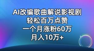 AI改编歌曲解说影视剧，唱一个火一个，单月涨粉60万，轻松月入10万【揭秘】_就是爱分享