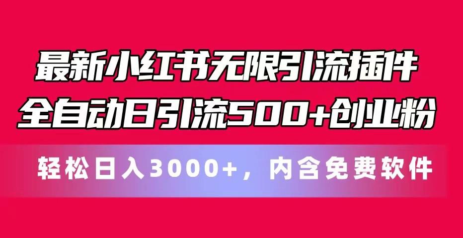 最新小红书无限引流插件全自动日引流500+创业粉 轻松日入3000+，内含免费软件_就是爱分享