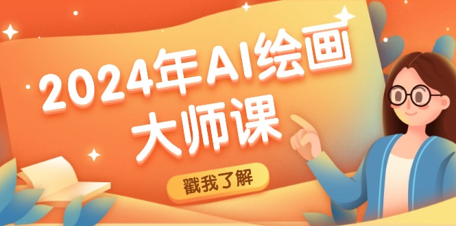 2024年AI绘画大师课：SD与MJ软件深度应用，打造个性化艺术作品_就是爱分享