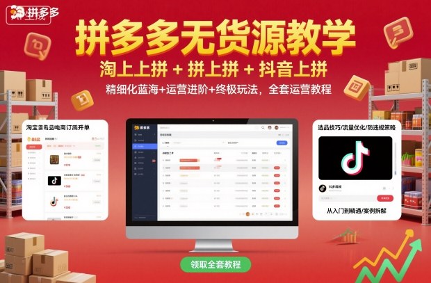 拼多多无货源教学，淘上拼+拼上拼+抖上拼，精细化蓝海+运营进阶+终极玩法，全套运营教程_就是爱分享