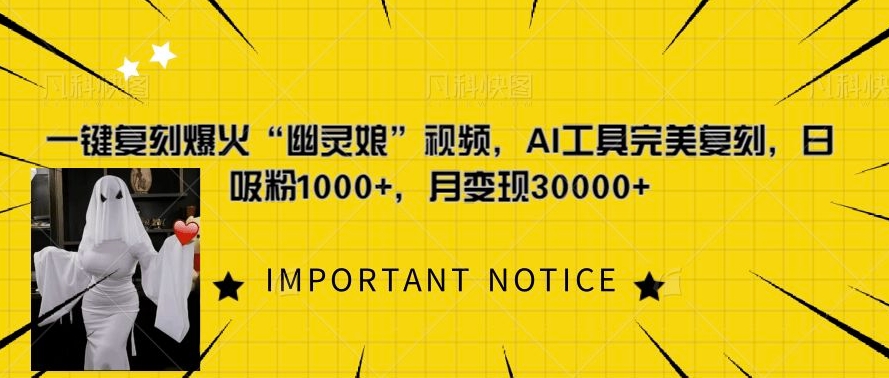 一键复刻爆火“幽灵娘”视频，AI工具完美复刻，日吸粉1000+，月变现过W_就是爱分享