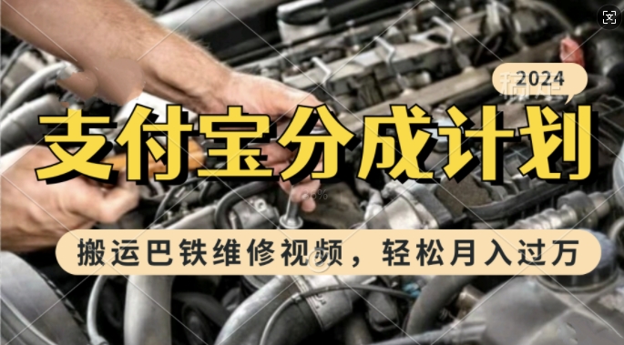 利用巴铁维修视频，赚支付宝分成计划收益，一周起号，新手小白也能月入过W【揭秘】_就是爱分享