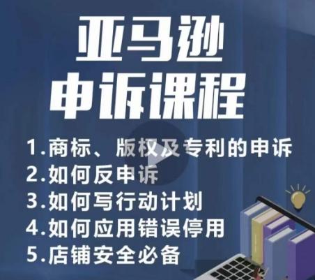 亚马逊申诉实操课，​商标、版权及专利的申诉，店铺安全必备_就是爱分享