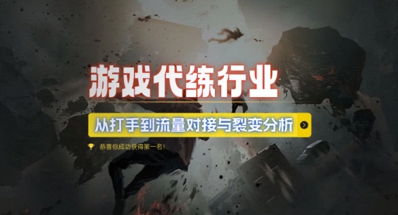 游戏代练行业，从打手到流量对接与裂变分析_就是爱分享