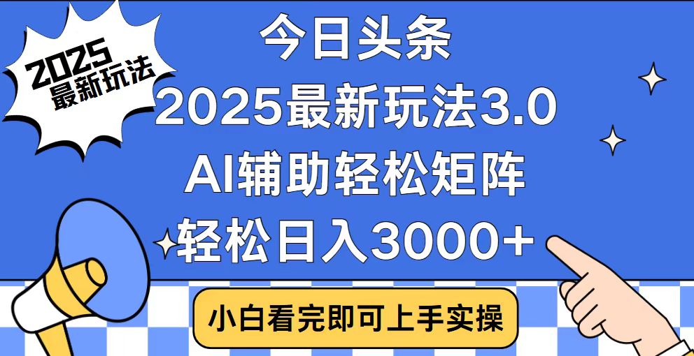 今日头条2025最新玩法3.0，思路简单，复制粘贴，轻松实现矩阵日入3000+_就是爱分享