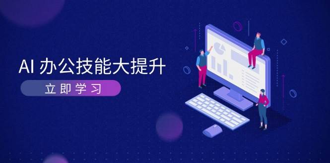 AI办公技能大提升，学习AI绘画、视频生成，让工作变得更高效、更轻松_就是爱分享