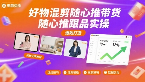 好物混剪随心推带货，随心推跟品实操_就是爱分享