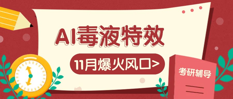 AI毒液特效，11月爆火风口，一单3-20块，一天100+不是问题_就是爱分享