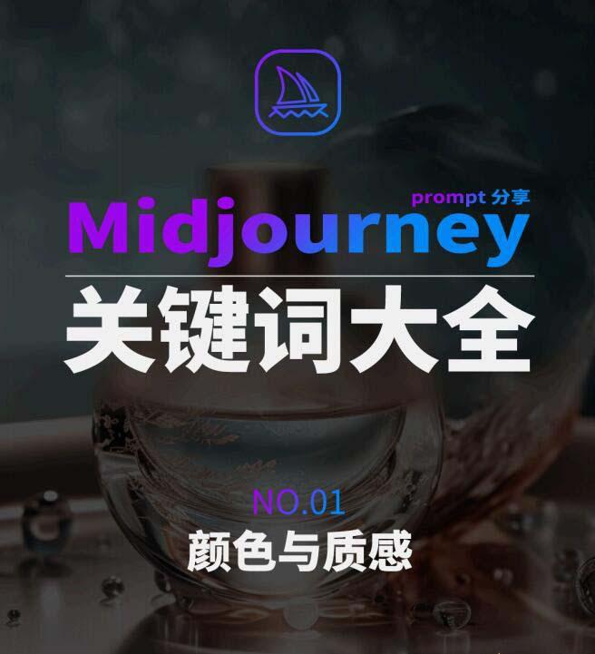 Midjourney辞典AIGC中英双语图文辞典+提示关键词Prompt大全_就是爱分享