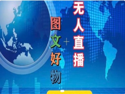 图文好物和无人直播实操，抖音电商教程_就是爱分享
