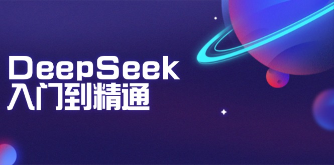DeepSeek入门到精通：掌握文本生成、知识推理与编程辅助，提升AI应用能力_就是爱分享