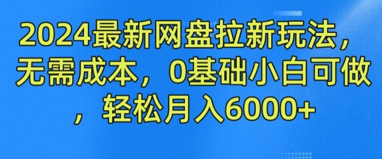 2024最新网盘拉新玩法，无需成本，0基础小白可做，轻松月入6000+【揭秘】_就是爱分享