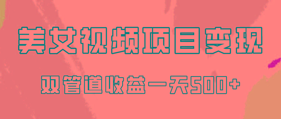 0成本视频号美女视频双管道收益变现，适合工作室批量放大操！_就是爱分享