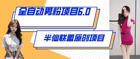 全自动男粉项目6.0 视频+直播双重变现，新鲜出炉【揭秘】_就是爱分享