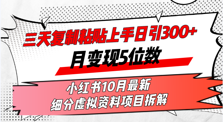 三天复制粘贴上手日引300+月变现5位数小红书10月最新 细分虚拟资料项目…_就是爱分享
