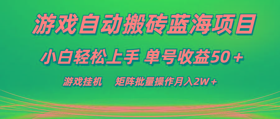 游戏自动搬砖蓝海项目 小白轻松上手 单号收益50＋ 矩阵批量操作月入2W＋_就是爱分享