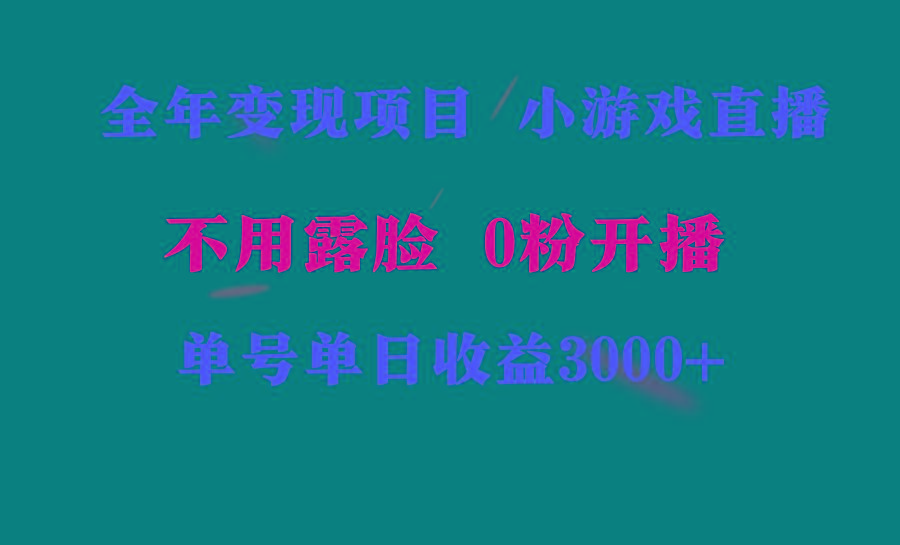 全年可做的项目，小白上手快，每天收益3000+不露脸直播小游戏，无门槛，…_就是爱分享
