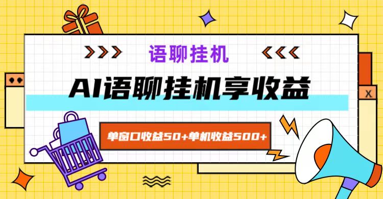 ai语聊，单窗口收益50+，单机收益500+，无脑挂机无脑干！_就是爱分享