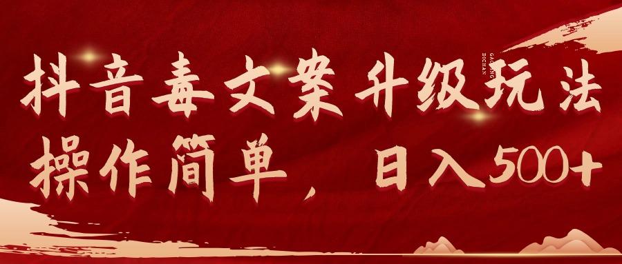 (9655期)抖音毒文案升级玩法，操作简单，日入500+_就是爱分享