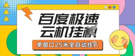 百度极速云机掘金项目玩法，单窗口25米全自动运行_就是爱分享