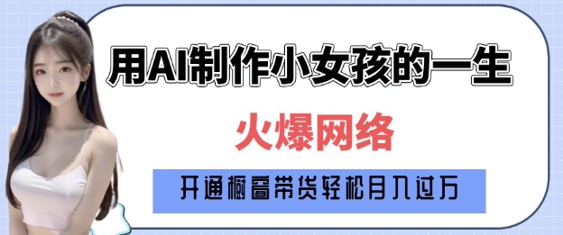 爆火AI小女孩从1岁到80岁制作教程拆解，纯原创制作，日入多张_就是爱分享