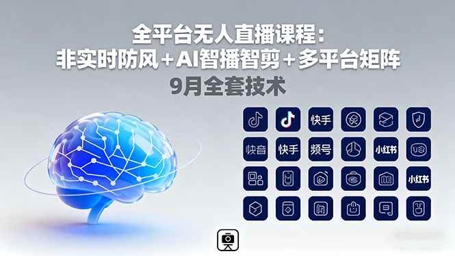 （16043期）全平台无人直播课程：非实时防风＋AI智播智剪＋多平台矩阵，9月全套技术_就是爱分享