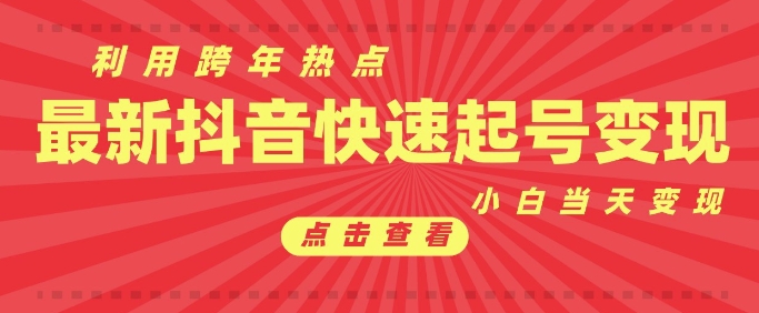 抖音利用跨年热点当天起号，新号第一条作品直接破万，小白当天见效果转化变现_就是爱分享