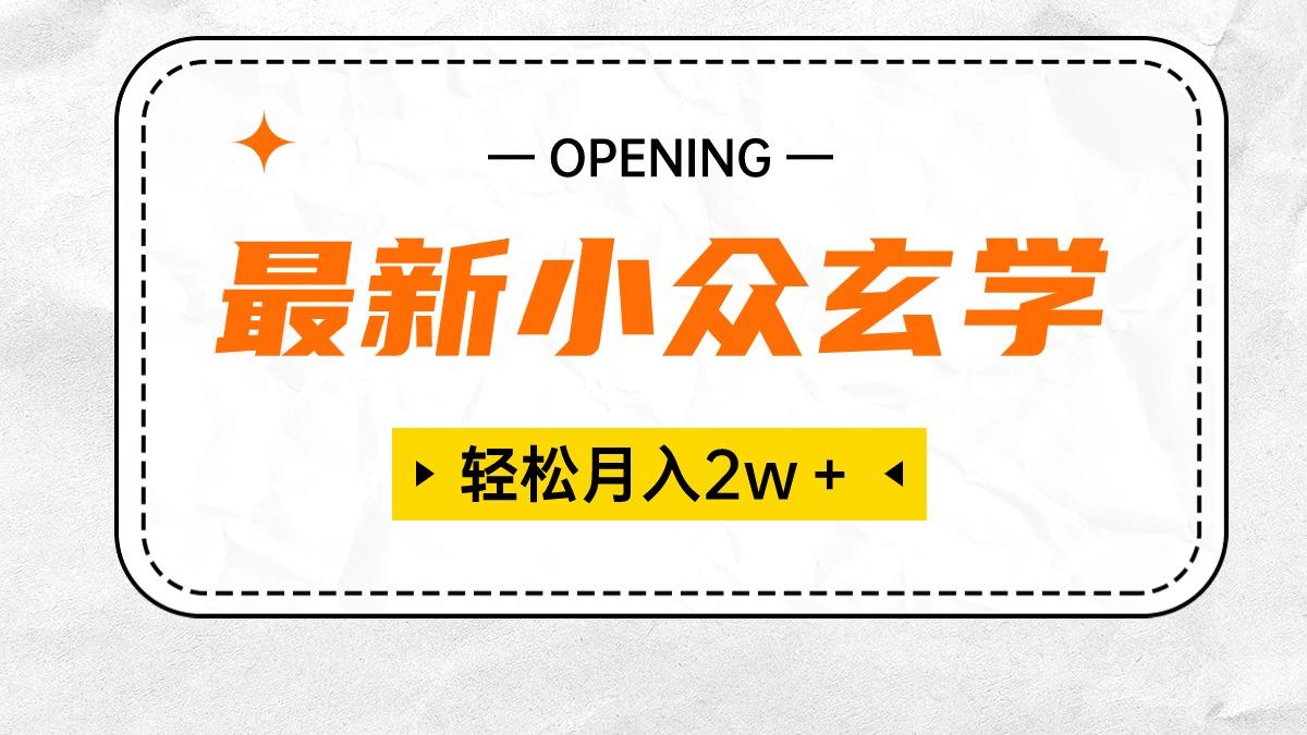 最新小众玄学项目，保底月入2W＋ 无门槛高利润，小白也能轻松掌握_就是爱分享