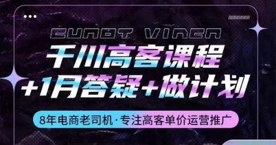 千川高客课程+1月答疑+做计划，详解千川原理和投放技巧_就是爱分享