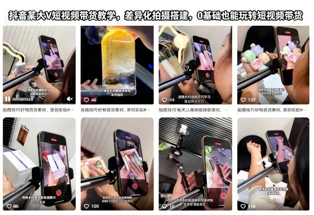 抖音某大V短视频带货教学，差异化拍摄搭建，0基础也能玩转短视频带货_就是爱分享