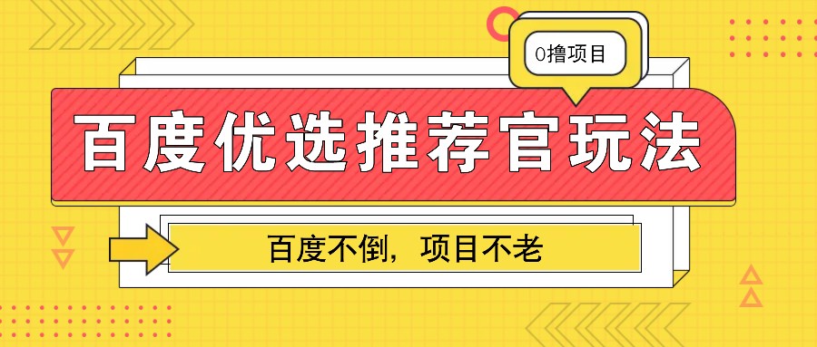 百度优选推荐官玩法，业余兼职做任务变现首选，百度不倒项目不老_就是爱分享