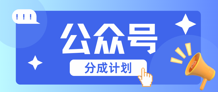 公众号分成计划：复制、粘贴就有钱！而且，阅读量阅读，收益越高！_就是爱分享