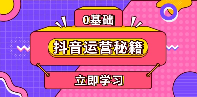 抖音运营秘籍，内容定位，打造个人IP，提升变现能力, 助力账号成长_就是爱分享