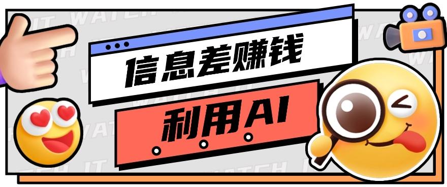 如何通过信息差，利用AI提示词赚取丰厚收入，月收益万元【视频教程+资源】_就是爱分享